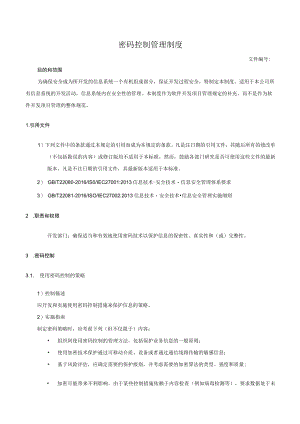 密码控制管理制度.docx