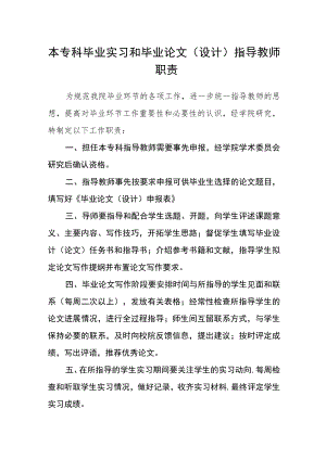 本专科毕业实习和毕业论文（设计）指导教师职责.docx