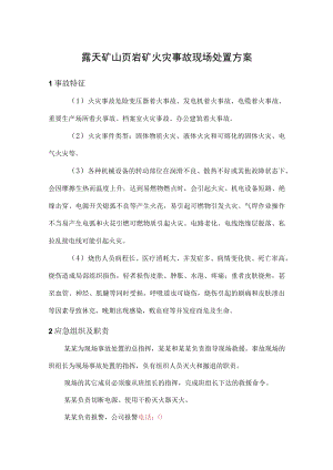 露天矿山页岩矿火灾事故现场处置方案.docx