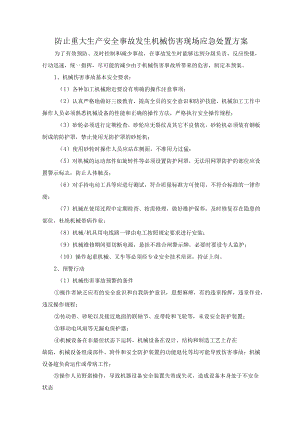 防止重大生产安全事故发生机械伤害现场应急处置方案.docx