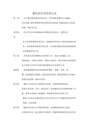 餐饮业经营管理办法.docx