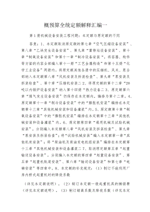 概预算全统定额解释汇编一.docx