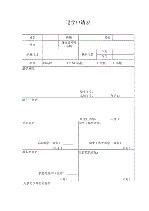 退学申请表.docx