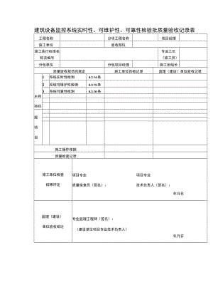建筑设备监控系统实时性、可维护性、可靠性检验批质量验收记录表.docx