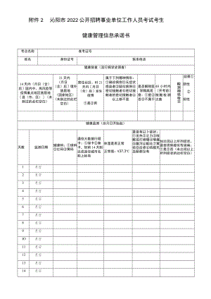 沁阳市2022公开招聘事业单位工作人员考试考生健康管理信息承诺书.docx
