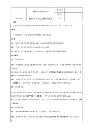 检验和试验状态控制程序.docx