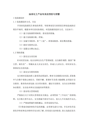 油漆化工产品专卖店预防与预警.docx
