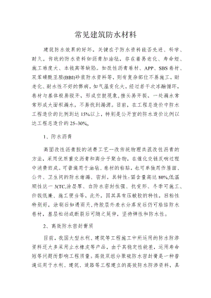 常见建筑防水材料.docx