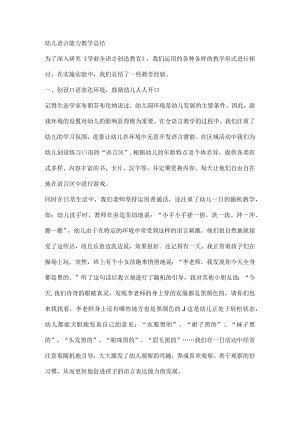 幼儿语言能力教学总结.docx