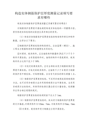 构造实体钢筋保护层厚度测量记录填写要求有哪些.docx