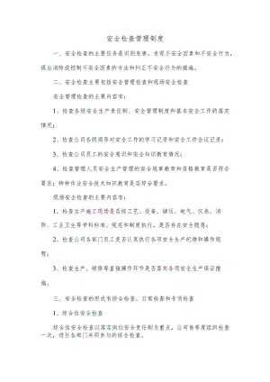 安全检查管理制度.docx