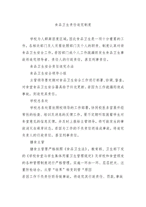 食品卫生责任追究制度.docx