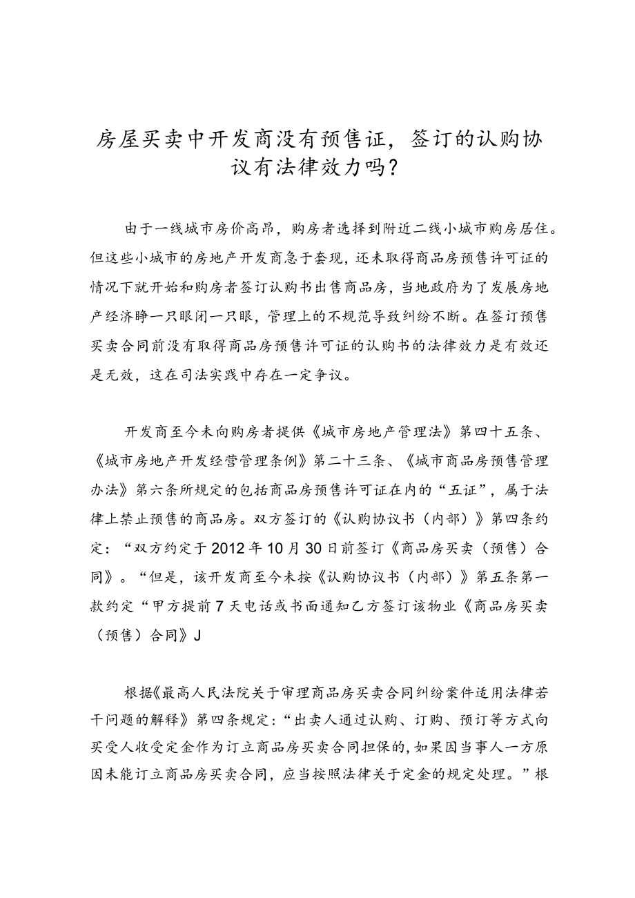 房屋买卖中开发商没有预售证签订的认购协议有法律效力吗?.docx_第1页