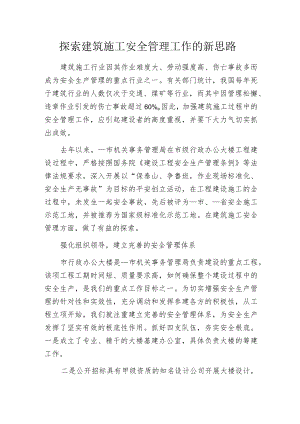 探索建筑施工安全管理工作的新思路.docx