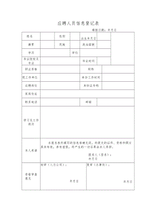 应聘人员信息登记表.docx