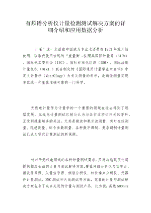 有频谱分析仪计量检测测试解决方案的详细介绍和应用数据分析.docx