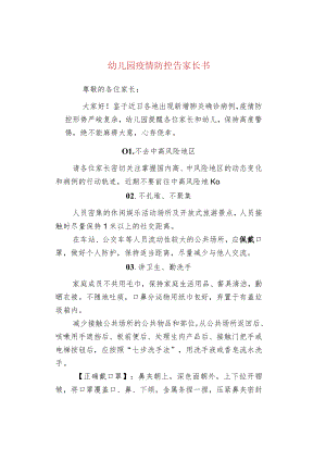 幼儿园疫情防控告家长书.docx