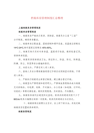 档案库房管理制度是什么.docx