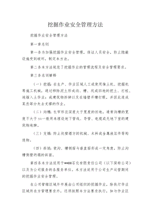 挖掘作业安全管理方法.docx