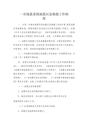 某市地震系统地震应急救援工作制度.docx