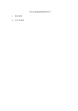 无风不起浪意思相近的句子.docx