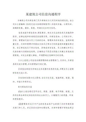 某建筑公司信息沟通程序.docx