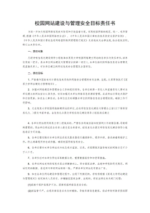 校园网站建设与管理安全目标责任书.docx