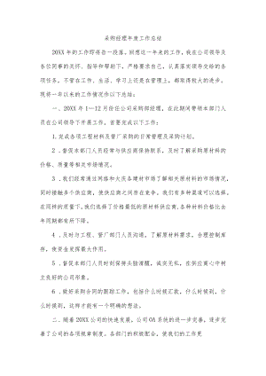 采购经理年度工作总结.docx