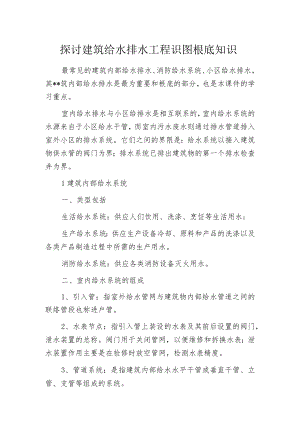 探讨建筑给水排水工程识图根底知识.docx