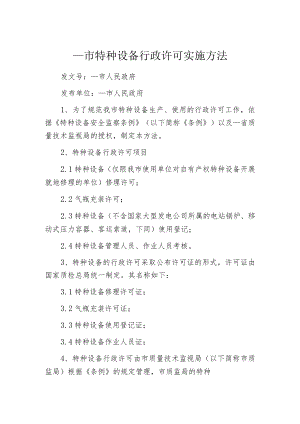 某市特种设备行政许可实施办法.docx