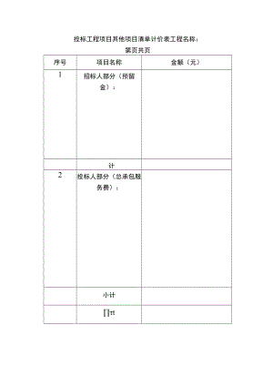 投标工程项目其他项目清单计价表.docx