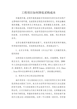 工程项目如何降低采购成本.docx