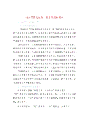 档案保管的任务、基本原则和要求.docx