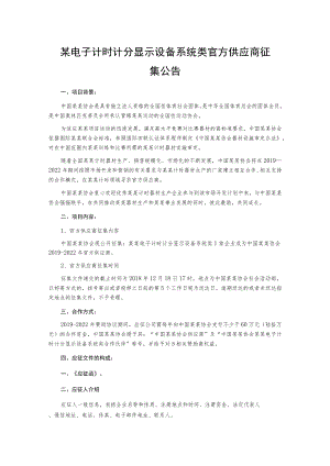 某电子计时计分显示设备系统类官方供应商征集公告.docx
