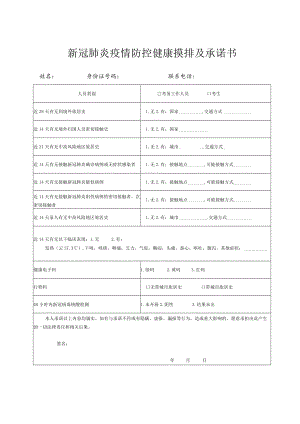 新冠肺炎疫情防控健康摸排及承诺书.docx