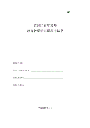黄浦区青年教师教育教学研究课题申请书.docx