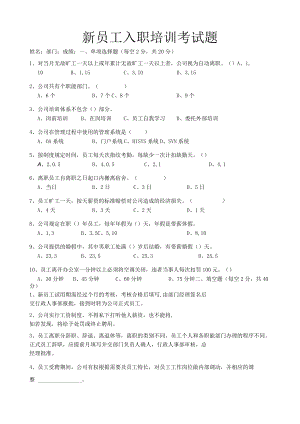 新员工入职培训考试题.docx