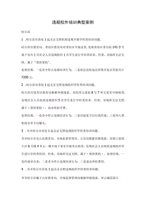 违规校外培训典型案例.docx
