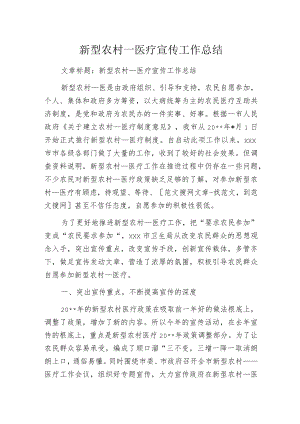 新型农村____医疗宣传工作总结.docx