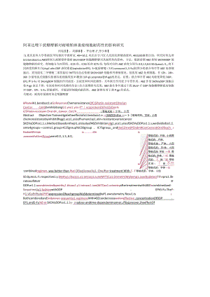 阿苯达唑干扰糖酵解对耐顺铂卵巢癌细胞耐药性的影响研究.docx