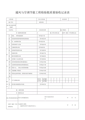 通风与空调节能工程检验批质量验收记录表.docx