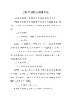 学院班级综合测评办法.docx