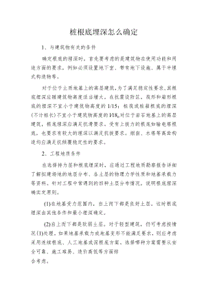 桩根底埋深怎么确定.docx
