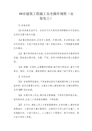 某市建筑工程施工安全操作规程 (安装电工).docx