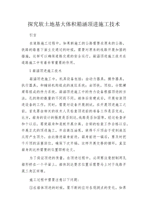 探究软土地基大体积箱涵顶进施工技术.docx