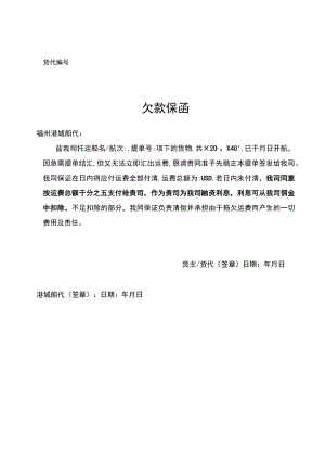 货代序号欠款保函.docx