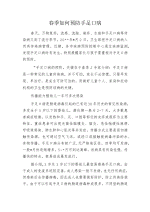 春季如何预防手足口病.docx