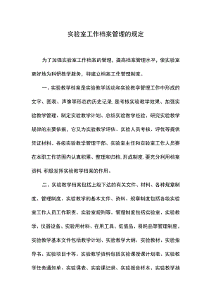 实验室工作档案管理的规定.docx
