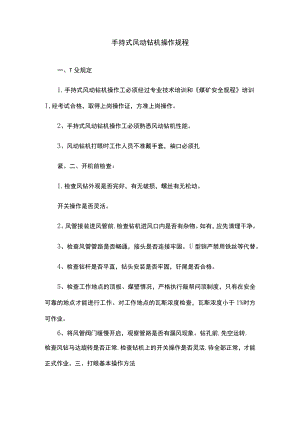 手持式风动钻机操作规程.docx