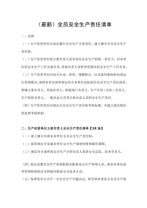 最新全员安全生产责任清单.docx